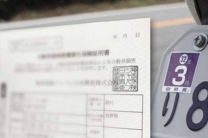 自賠責保険